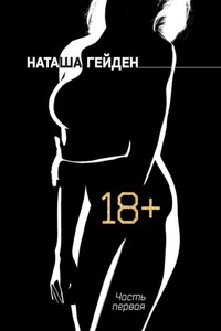 18+. Часть первая