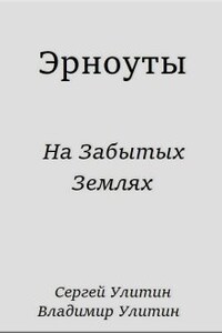 Эрноуты. На забытых землях.