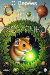 Обед хомячка