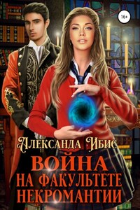 Война на факультете некромантии