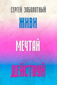 Живи, мечтай, действуй