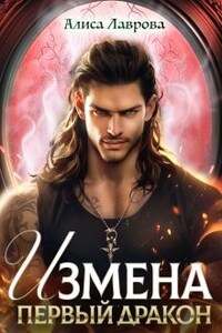 Измена. Первый Дракон