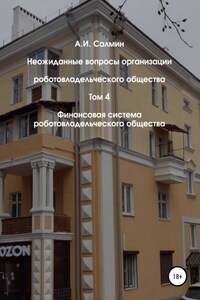 Неожиданные вопросы организации роботовладельческого общества. Том 4. Финансовая система роботовладельческого общества