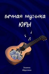 Вечная музыка Юры