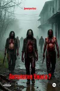 Антология Ужаса 7