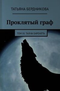 Проклятый граф. Том Iii. Тайна баронета