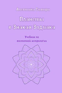 Планеты в Знаках Зодиака. Учебник по восточной астрологии