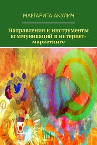 Направления и инструменты коммуникаций в интернет-маркетинге