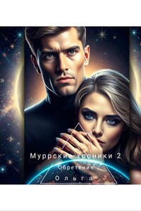 Муррские хроники 2. Обретение