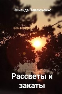 Рассветы и закаты