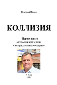 Коллизия. Первая книга «Сотовой концепции самоуправления социума»