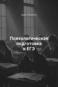 Психологическая подготовка к ЕГЭ