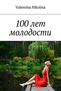 100 лет молодости