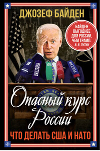 Опасный курс России. Что делать США и НАТО