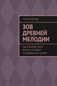 Зов древней мелодии. Таинственные звуки времени, что ведут к неизведанным землям