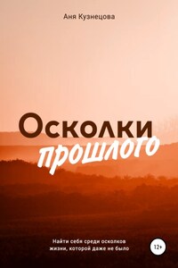 Осколки прошлого