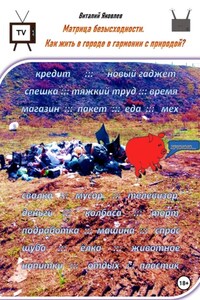 Матрица безысходности. Как жить в городе в гармонии с природой?