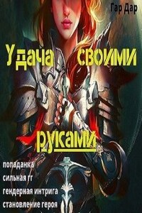 Удача своими руками