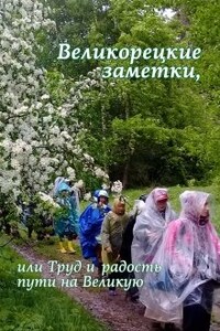 Труд и радость пути на Великую