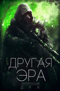 Другая Эра. Книга 1