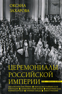 Церемониалы Российской империи. XVIII – начало XX века