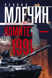 Комитет-1991. Нерассказанная история КГБ России