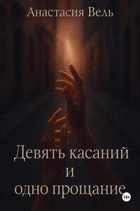 Девять касаний и одно прощание