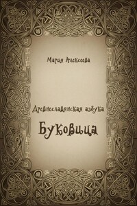 Древнеславянская азбука. Буквица