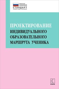 Проектирование индивидуального образовательного маршрута ученика в условиях введения ФГОС ОО