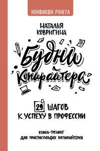 Будни копирайтера: 29 шагов к успеху в профессии. Книга-тренинг для практикующих копирайтеров