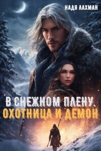 В снежном плену. Охотница и демон