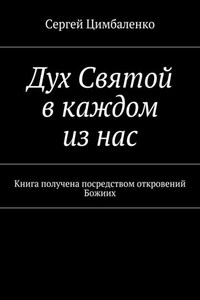 Дух Святой в каждом из нас. Книга получена посредством откровений Божиих