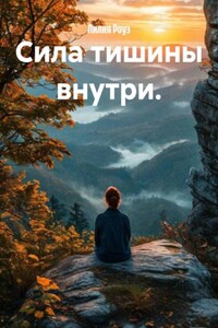 Сила тишины внутри.