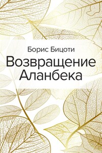 Возвращение Аланбека