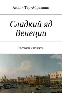 Сладкий яд Венеции. Рассказы и повести