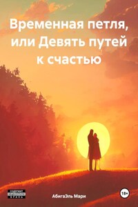 Временная петля, или Девять путей к счастью