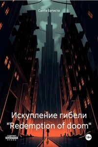 Искупление гибели «Redemption of doom»