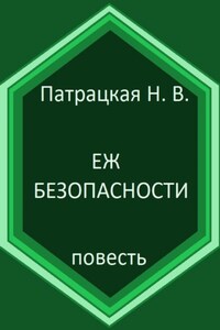 Еж безопасности