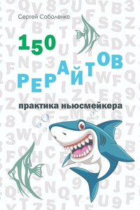 150 рерайтов. Практика ньюсмейкера