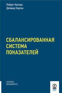 Сбалансированная система показателей. От стратегии к действию