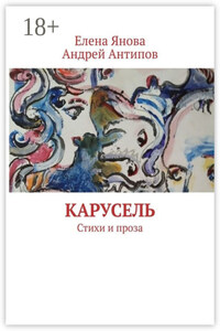 Карусель. Стихи и проза