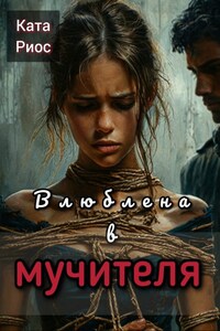 Влюблена в мучителя