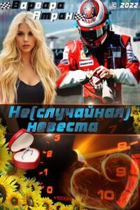 Не(случайная) невеста