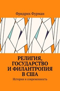 Религия, государство и филантропия в США. История и современность