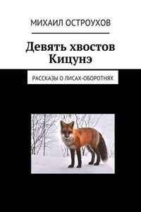 Девять хвостов Кицунэ. Рассказы о лисах-оборотнях