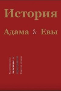 История Адама и Евы. Иллюстрированные легенды Святой Земли