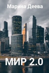 Мир 2.0