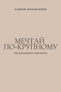 Мечтай по-крупному. Как расширить горизонты