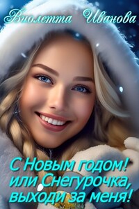 С Новым годом! Или Снегурочка, выходи за меня!