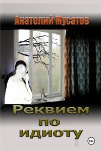 Реквием по идиоту